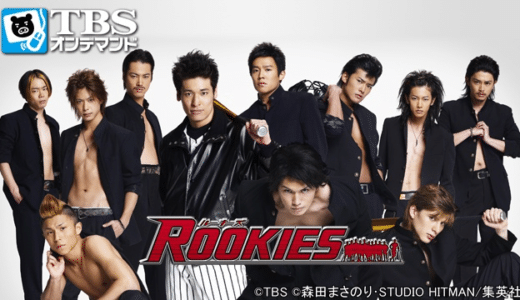 『ROOKIES』動画配信フル無料視聴！森田まさのり原作人気漫画をドラマ化！ヤンキーが甲子園を目指す熱い友情を見る