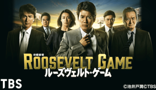 『ルーズヴェルト・ゲーム』動画配信フル無料視聴！TBS日曜劇場×池井戸潤のタッグ再び！唐沢寿明主演の逆転劇を見る