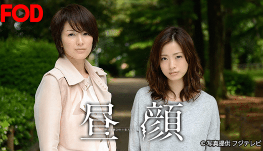 ドラマ『昼顔』動画フル無料視聴！1話から最終回まで再放送なしで見れる配信サービスをご紹介