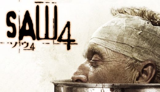 映画『ソウ4』動画フル無料視聴！人気配信サービスを比較しオススメを紹介