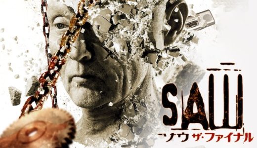 映画『ソウ ザ・ファイナル』動画フル無料視聴！人気配信サービスを比較しオススメを紹介