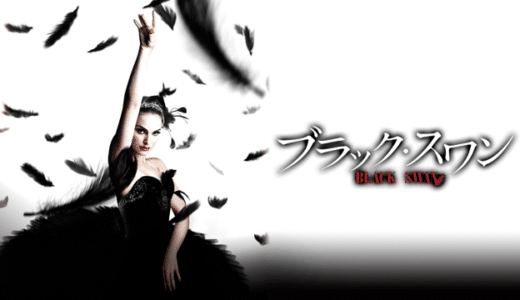 映画『ブラック・スワン』動画フル無料視聴！人気配信サービスを比較しオススメを紹介