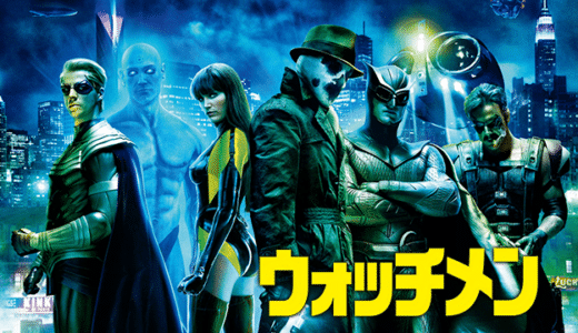 映画『ウォッチメン』動画フル無料視聴！動画フル無料視聴！人気配信サービスを比較しオススメを紹介