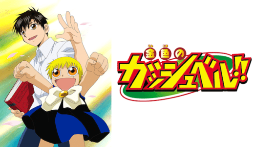 アニメ『金色のガッシュベル!!』動画フル無料視聴！1話から最終回まで見れる配信サービスを紹介