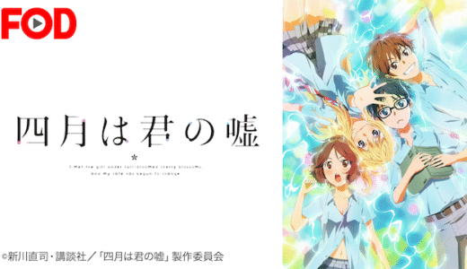 アニメ『四月は君の嘘』見逃し動画フル無料視聴！1話から最終回まで無料で見れる配信サービスをご紹介