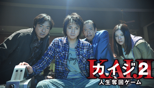 『カイジ2 人生奪回ゲーム』動画配信フル無料視聴！藤原竜也主演の人気ギャンブル映画続編を見る