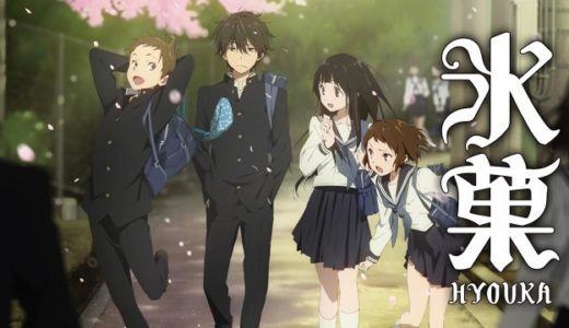 『氷菓』動画配信フル無料視聴！アニメ1話から配信でイッキ見！大人気学園ミステリーを見る