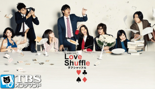 『ラブシャッフル』動画配信フル無料視聴！玉木宏や香里奈など美男美女が恋人交換しあうラブコメディを見る