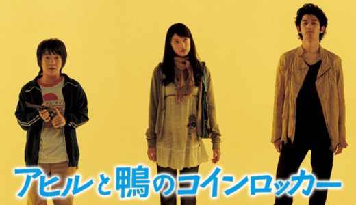 映画『アヒルと鴨のコインロッカー』動画フル無料視聴！人気配信サービスを比較しオススメを紹介