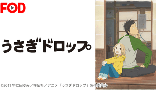 映画『うさぎドロップ』動画フル無料視聴！1話から最終回まで再放送なしで見れる配信サービスを紹介