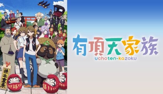 『有頂天家族』動画配信フル無料視聴！アニメ1話から配信でイッキ見！化け狸と暮らすほのぼのライフを見る