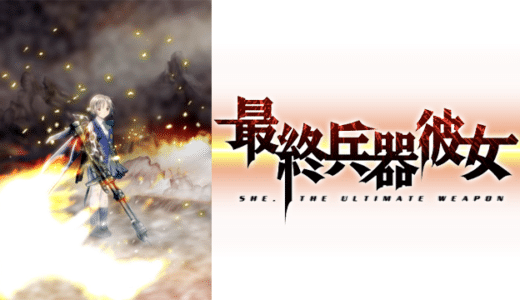 アニメ『最終兵器彼女』動画フル無料視聴！1話から最終話まで再放送なしで無料で見れる配信サービスを紹介