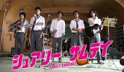 『シュアリー・サムデイ』動画配信フル無料視聴！小栗旬初監督作！再出発する若者達の青春ムービーを見る