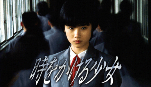 映画『時をかける少女（1983）』動画フル無料視聴！人気配信サービスを比較しオススメを紹介