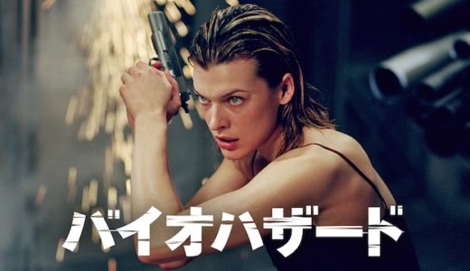映画『バイオハザード』動画フル無料視聴！人気配信サービスを比較しオススメを紹介