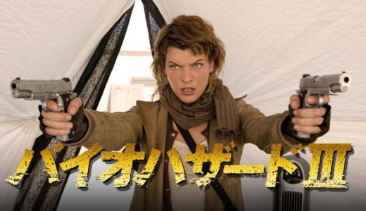 映画『バイオハザードIII』動画フル無料視聴！人気配信サービスを比較しオススメを紹介