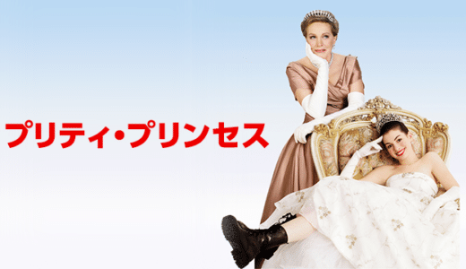 映画『プリティ・プリンセス』動画フル無料視聴！人気配信サービスを比較しオススメを紹介