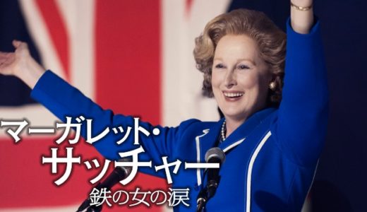 『マーガレット・サッチャー 鉄の女の涙』動画配信フル無料視聴！鉄の女と呼ばれた彼女の真実を見る