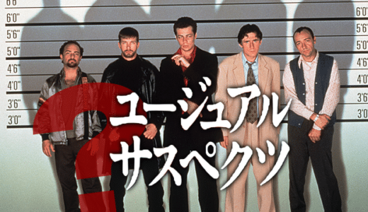 映画『ユージュアル・サスペクツ』動画フル無料視聴！人気配信サービスを比較しオススメを紹介