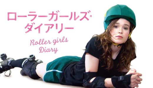 『ローラーガールズ・ダイアリー』動画配信フル無料視聴！ローラースケートで交わる女の子達の友情を見る