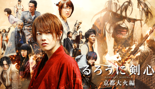 映画『るろうに剣心 京都大火編』動画フル無料視聴！人気配信サービスを比較しオススメを紹介