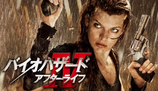 映画『バイオハザードIV アフターライフ』動画フル無料視聴！人気配信サービスを比較しオススメを紹介