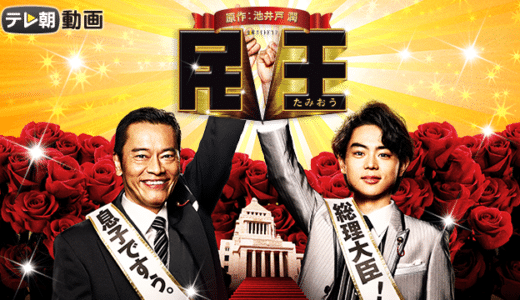 『民王』動画配信フル無料視聴！菅田将暉×遠藤憲一共演！総理と学生が入れ替わる爆笑コメディを見る