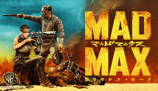 映画『マッドマックス 怒りのデス・ロード』動画フル無料視聴！人気配信サービスを比較しオススメを紹介