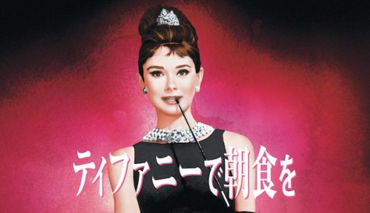 『ティファニーで朝食を』動画配信フル無料視聴！オードリー・ヘプバーン主演の不朽のラブストーリーを見る