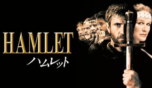 『ハムレット（1990）』動画配信フル無料視聴！シェイクスピアの不朽の名作！メル・ギブソン主演の名作戯曲を見る