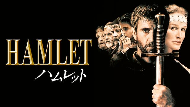 ハムレット（1990）