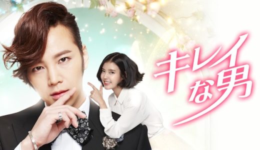 『キレイな男』動画配信フル無料視聴！チャン・グンソク主演の人気ラブコメ！小悪魔男子の恋を見る