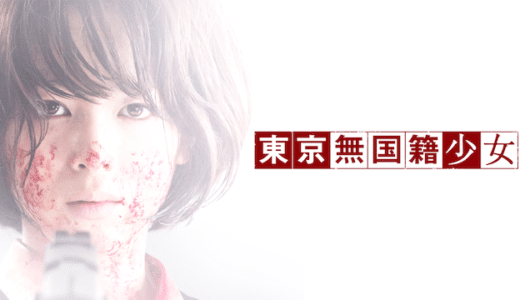 『東京無国籍少女』動画配信フル無料視聴！清野菜名主演！少女の日常が崩壊していく姿を描いたアクションスリラーを見る