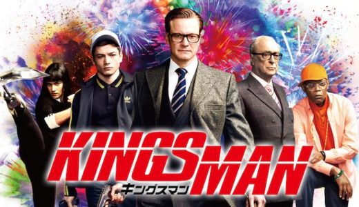 『キングスマン』動画配信フル無料視聴！テンション上がるマシュー・ヴォーン監督のスパイ映画を見る