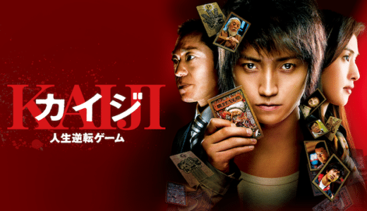 『カイジ 人生逆転ゲーム』動画配信フル無料視聴！藤原竜也主演で人気コミックを実写化！痺れる駆け引き合戦を見る