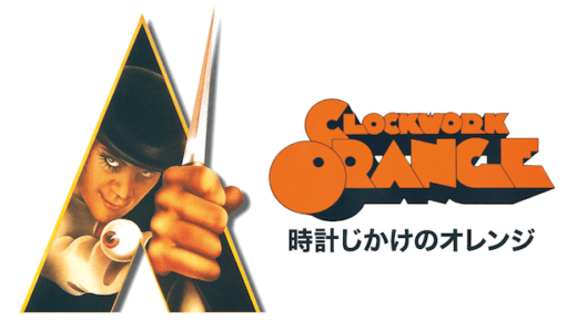 映画『時計じかけのオレンジ』動画フル無料視聴！人気配信サービスを比較しオススメを紹介