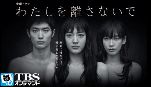 『わたしを離さないで』動画配信フル無料視聴！綾瀬はるか主演！イギリスの人気ヒューマンラブドラマを見る
