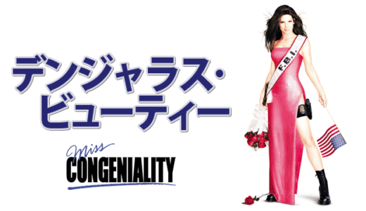 『デンジャラス・ビューティー』動画配信フル無料視聴！サンドラ・ブロック主演！全ての女性に向けた応援ムービーを見る