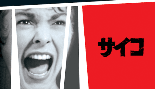 映画『サイコ』動画フル無料視聴！人気配信サービスを比較しオススメを紹介