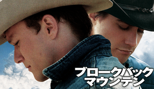 映画『ブロークバック・マウンテン』動画フル無料視聴！人気配信サービスを比較しオススメを紹介