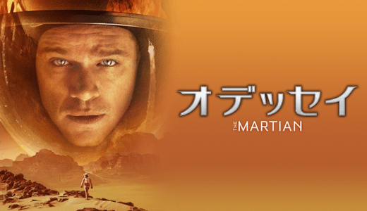 映画『オデッセイ』動画フル無料視聴！人気配信サービスを比較しオススメを紹介