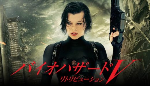 映画『バイオハザードV リトリビューション』動画フル無料視聴！人気配信サービスを比較しオススメを紹介