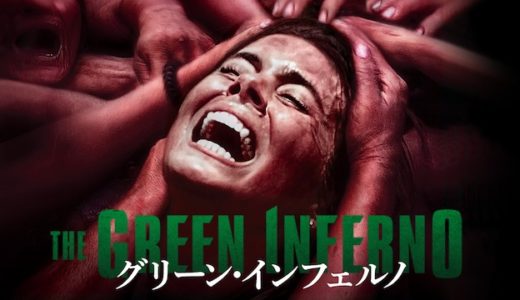 映画『グリーン・インフェルノ』動画フル無料視聴！人気配信サービスを比較しオススメを紹介