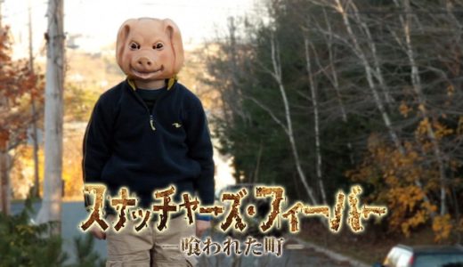 映画『スナッチャーズ・フィーバー -喰われた町-』動画フル無料視聴！人気配信サービスを比較しオススメを紹介