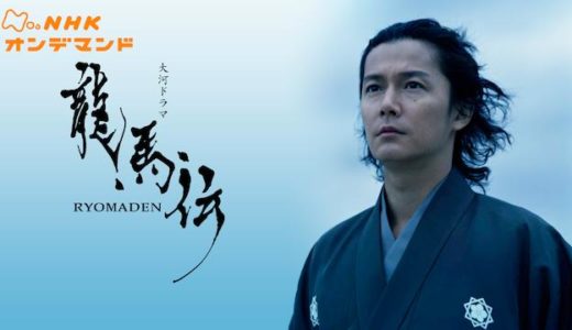ドラマ『龍馬伝』動画フル無料視聴！1話から最終回まで再放送なしで見れる配信サービスをご紹介