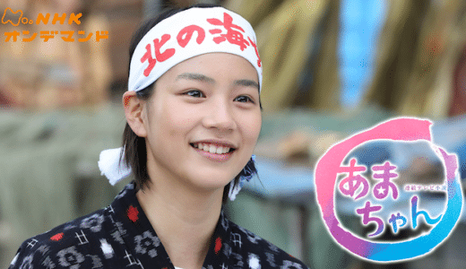 『あまちゃん』動画配信フル無料視聴！クドカン脚本の人気朝ドラ！能年玲奈（のん）のブレイク作を見る