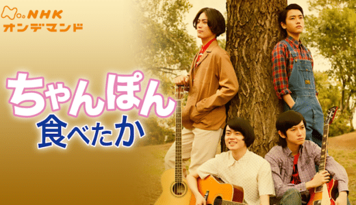 『ちゃんぽん食べたか』動画配信フル無料視聴！菅田将暉主演で描く歌手・さだまさしの半生を見る