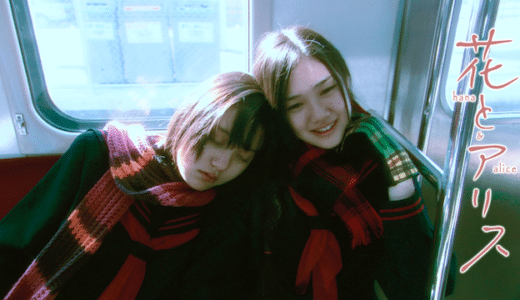 『花とアリス』動画配信フル無料視聴！名クリエーター岩井俊二が高校生の青春を等身大で描いた名作を見る