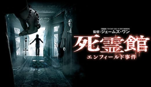 映画『死霊館 エンフィールド事件』動画フル無料視聴！人気配信サービスを比較しオススメを紹介