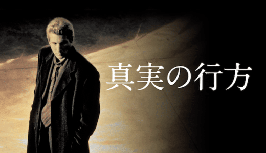 映画『真実の行方』動画フル無料視聴！人気配信サービスを比較しオススメを紹介